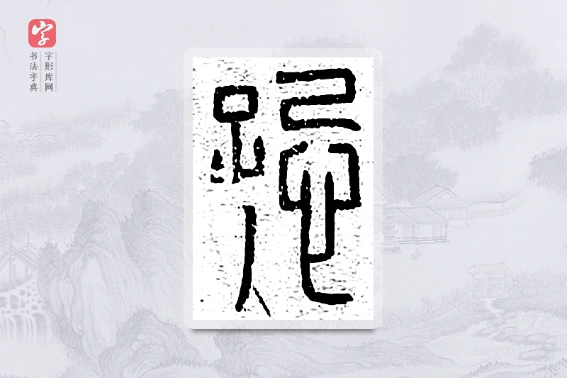 篆书「跽」说文广义