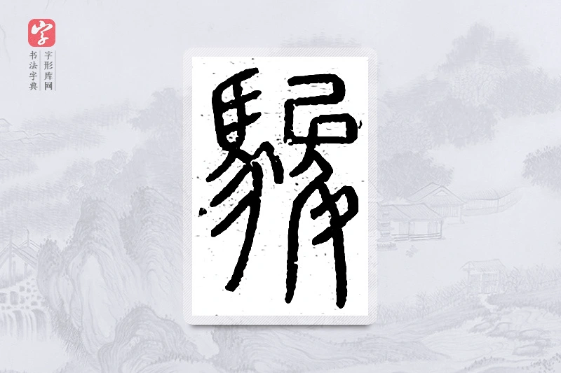 篆书「骏」说文广义