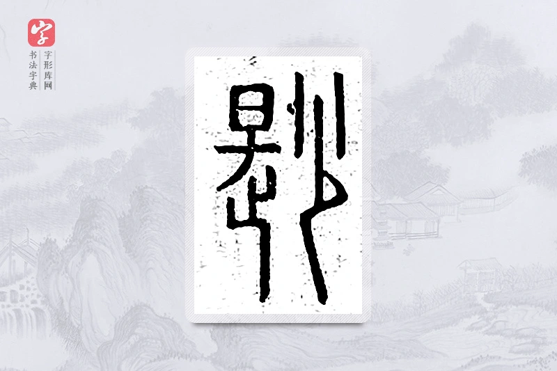 篆书「鲜」说文广义