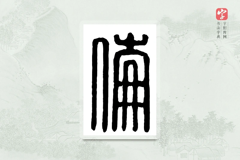 篆书「伦」汉印分韵