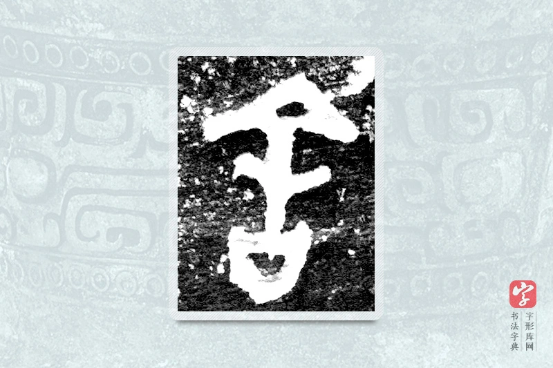 大篆「舍」九年卫鼎