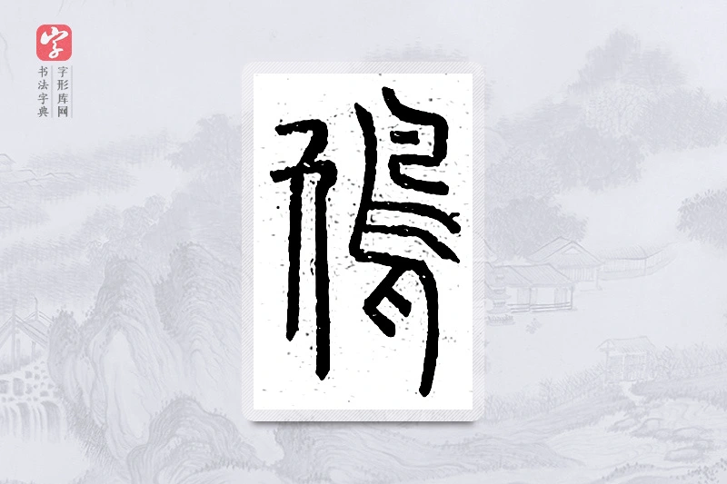 篆书「鸠」说文广义