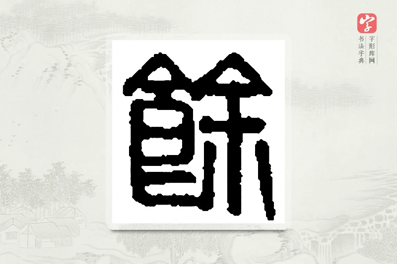 篆书「馀」篆刻字典