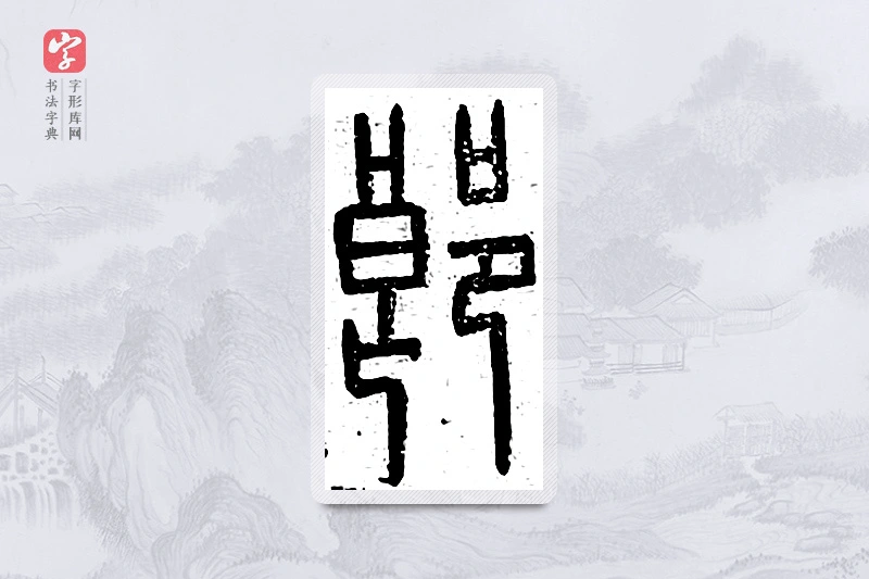 篆书「郎」说文广义