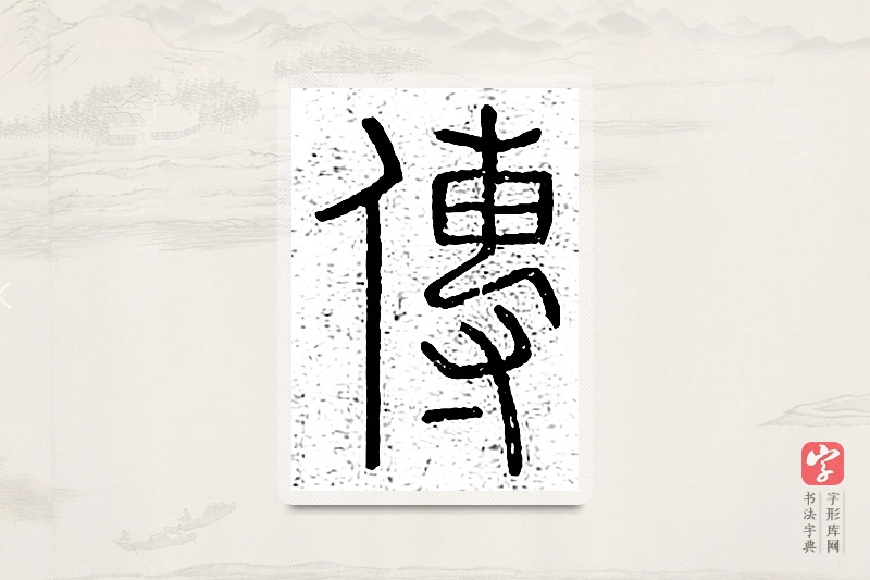 篆书「传」说文广义