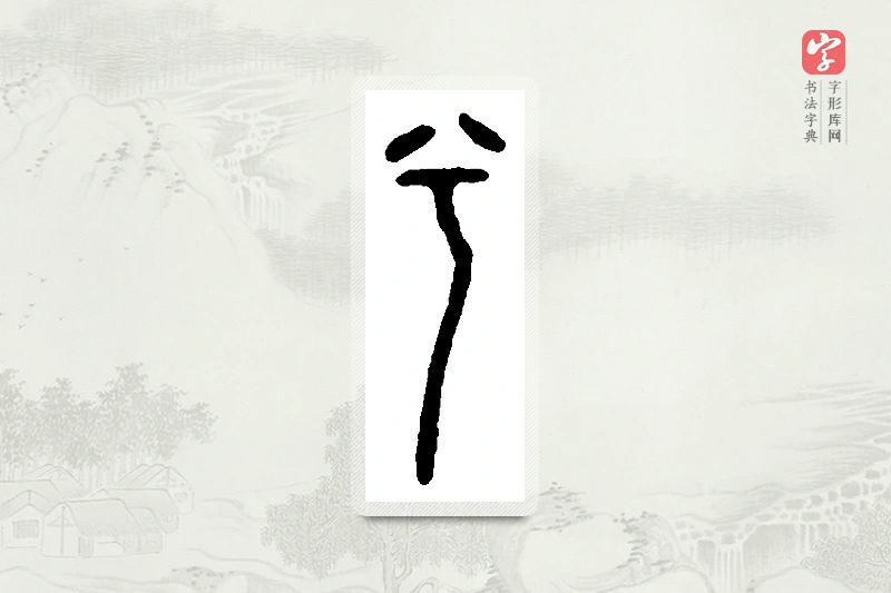 篆书「兮」篆刻字典