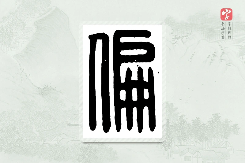 篆书「偏」汉印分韵