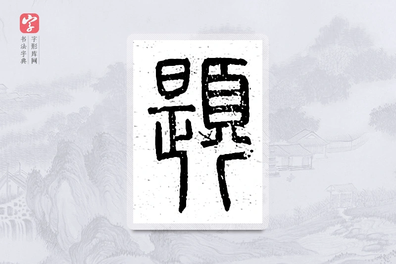 篆书「题」说文广义