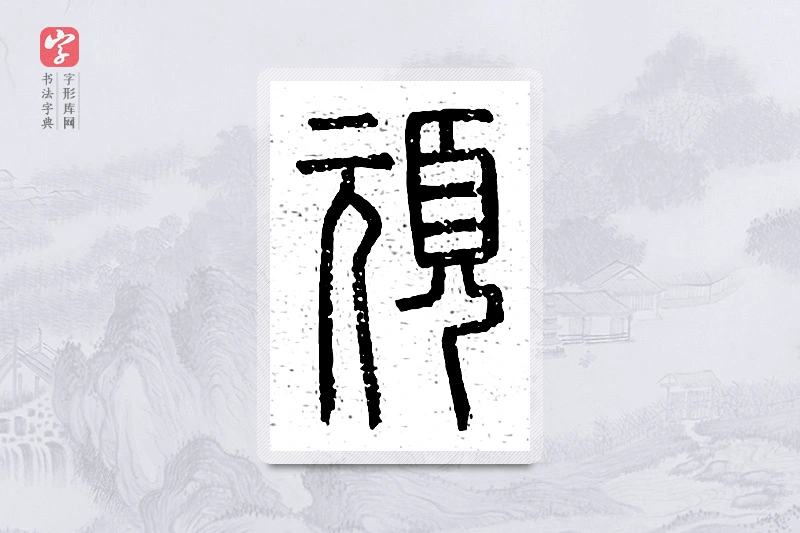 篆书「顽」说文广义