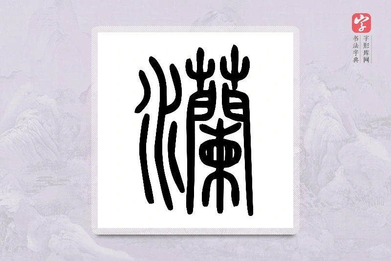 小篆「灡」说文水部