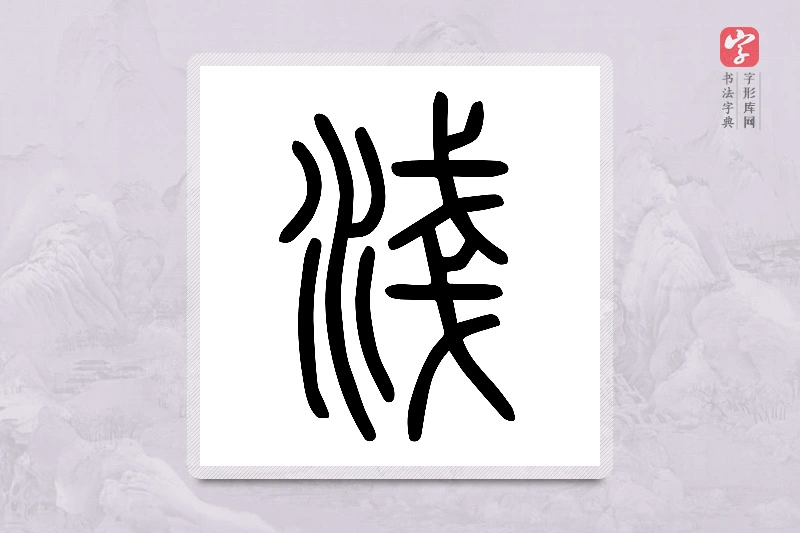 小篆「淺」说文水部