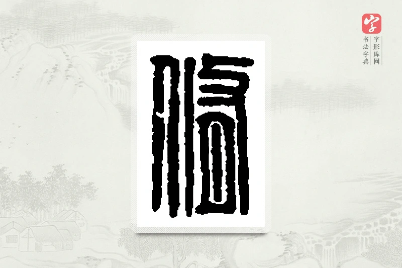 篆书「脩」篆刻字典