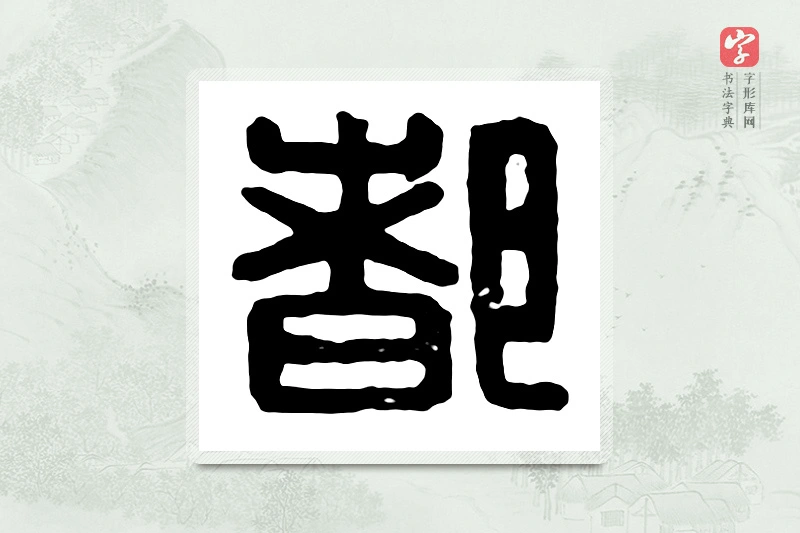 篆书「都」汉印分韵
