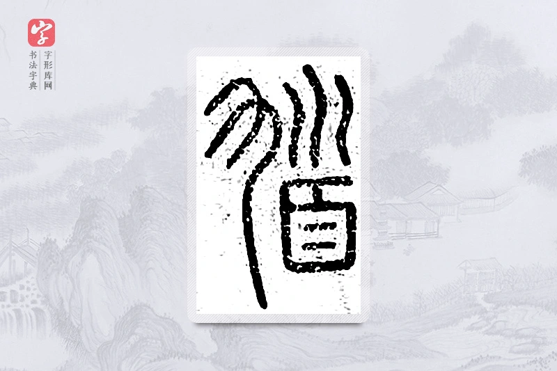 篆书「馗」说文广义