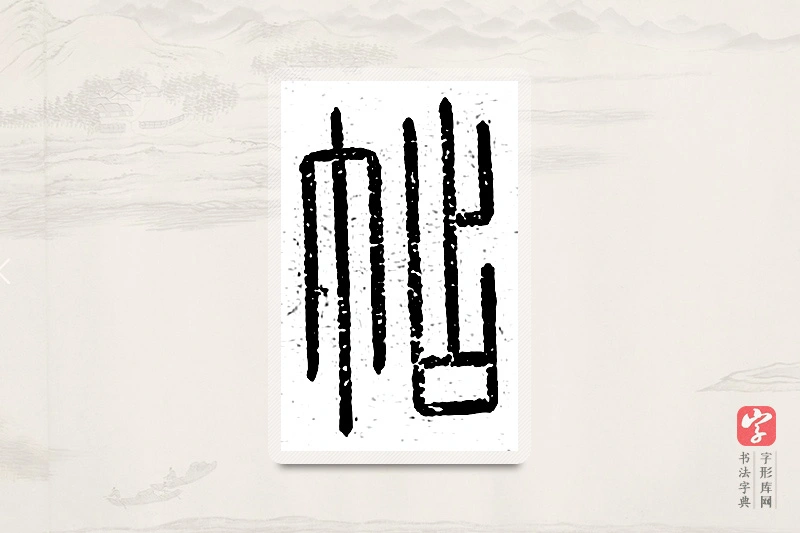 篆书「帖」说文广义