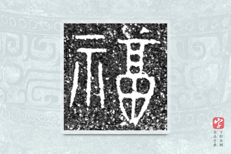 大篆「福」泰公镈甲