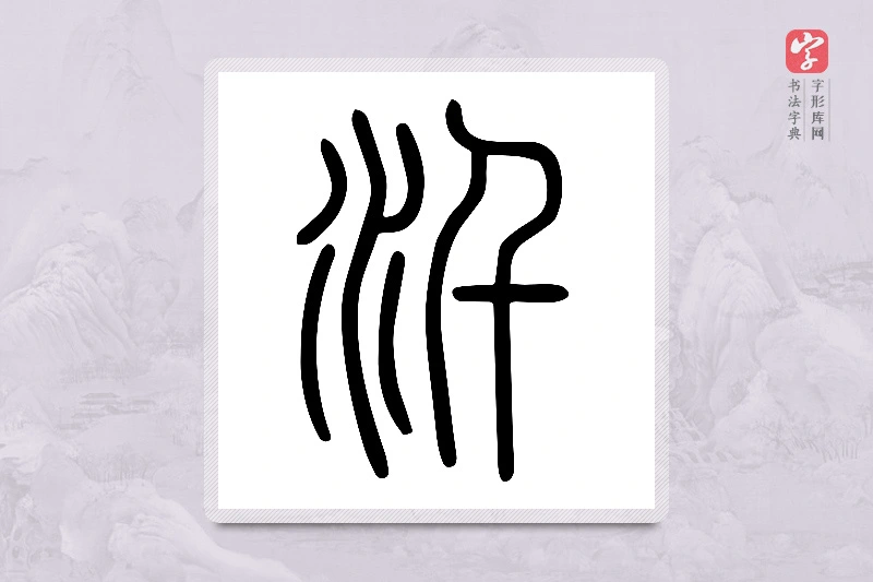 小篆「汘」说文水部