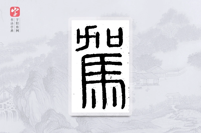 篆书「驾」说文广义