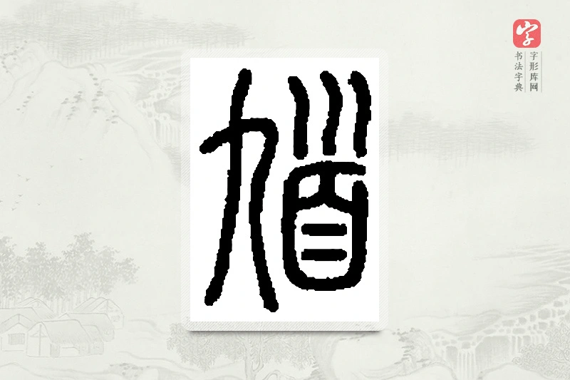 篆书「馗」篆刻字典