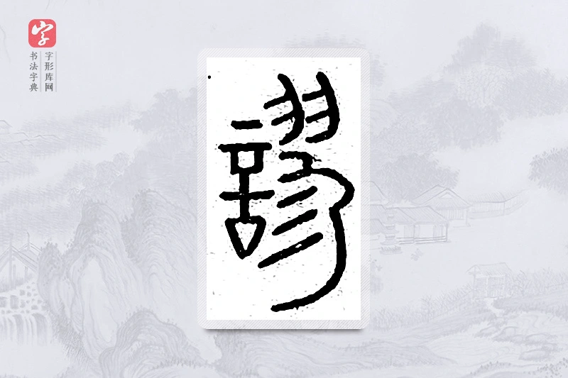 篆书「谬」说文广义