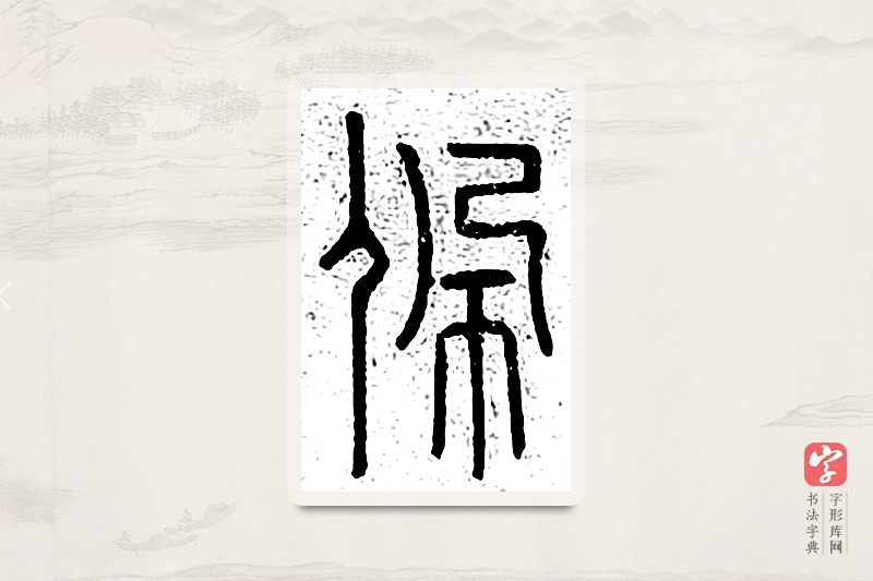 篆书「佩」说文广义