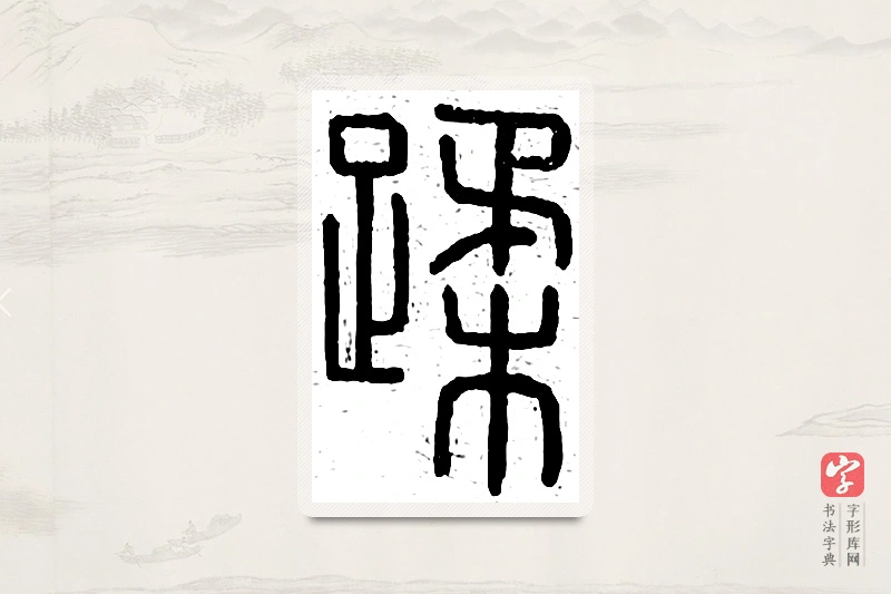 篆书「内」说文广义
