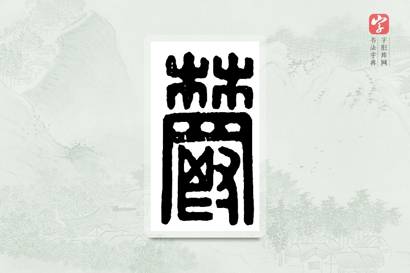 篆书「郁」汉印分韵