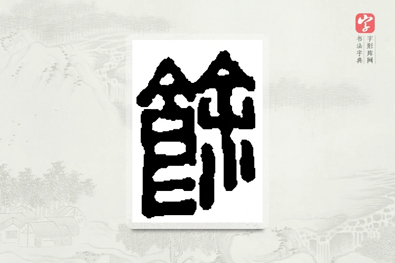 篆书「馀」篆刻字典