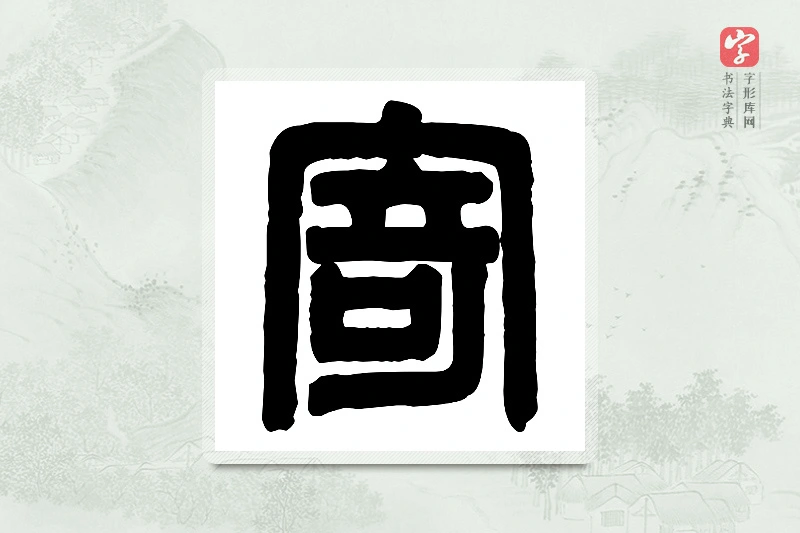 篆书「寄」篆刻字典