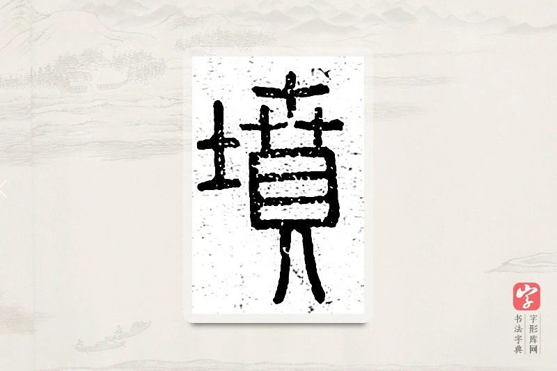 篆书「坟」说文广义