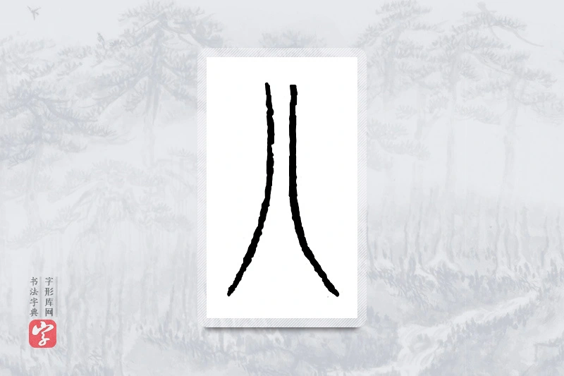 篆书「八」金文字典
