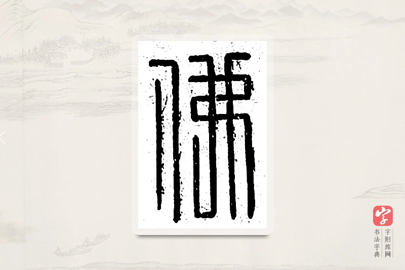 篆书「佛」说文广义