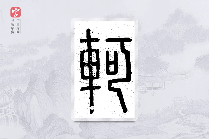 篆书「轲」说文广义