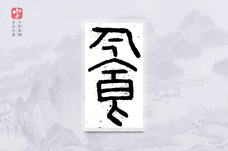 篆书「饮」说文广义