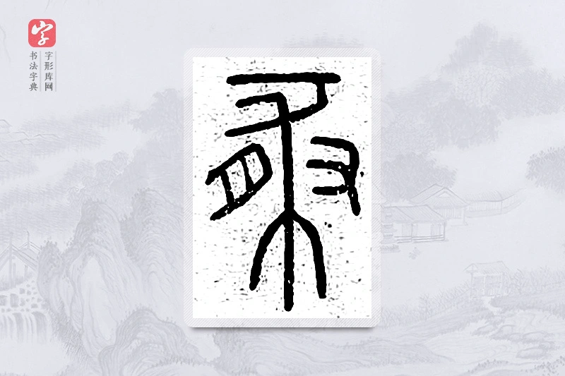 篆书「豚」说文广义