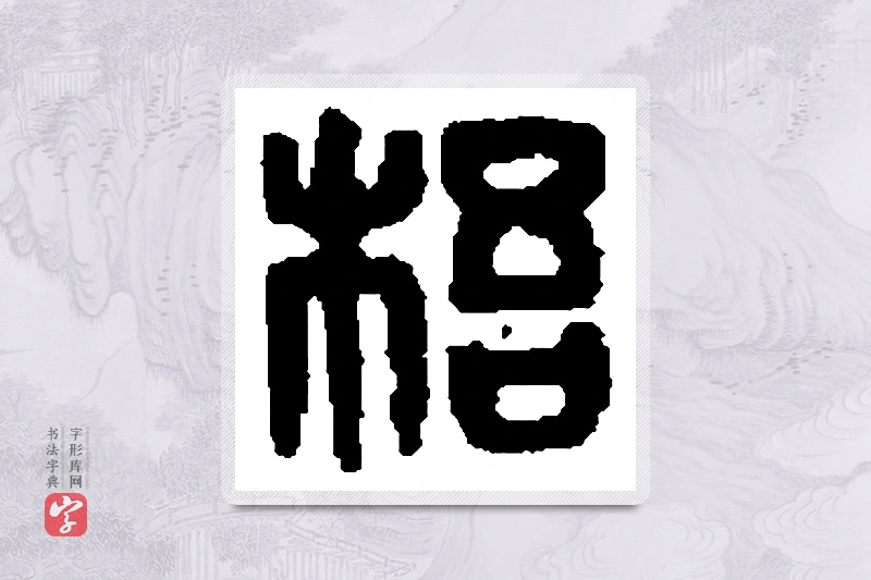 篆书「鼫」篆刻字典