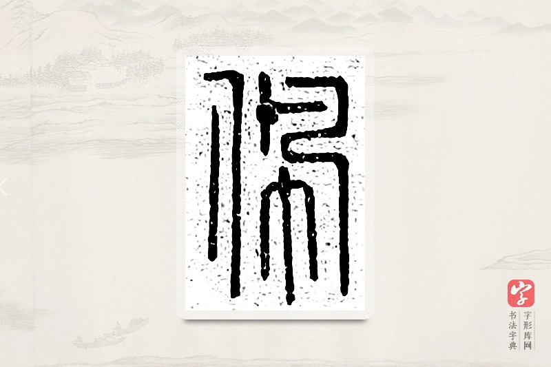 篆书「佩」说文广义