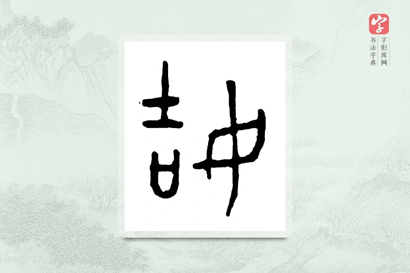 篆书「姞」金文字典