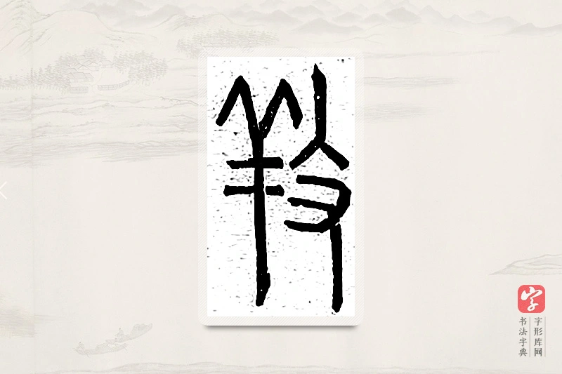 篆书「养」说文广义