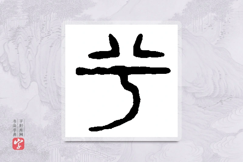 篆书「兮」篆刻字典