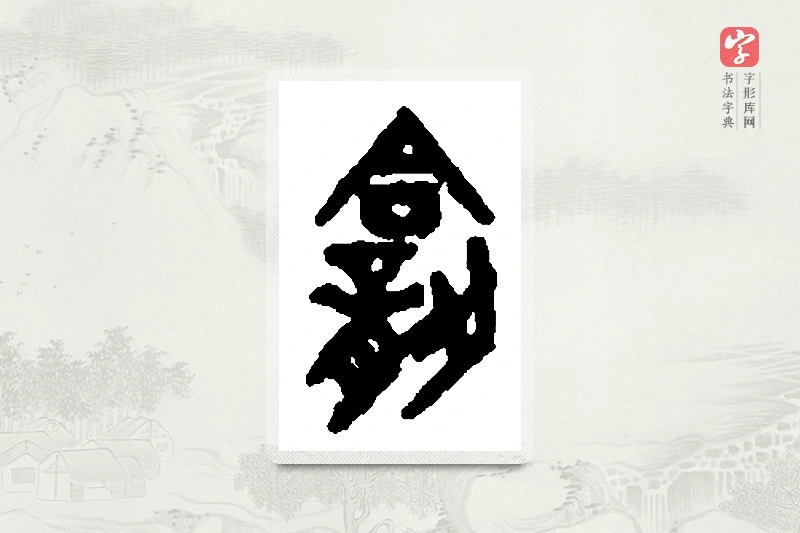 篆书「龛」篆刻字典