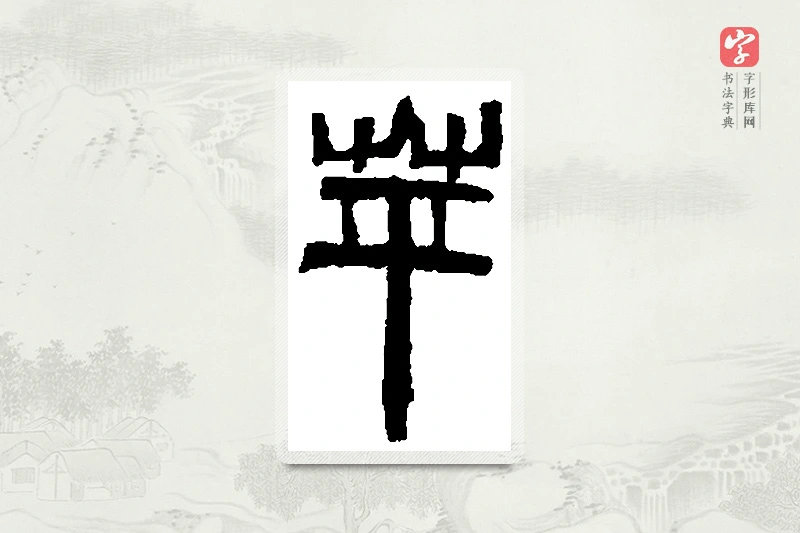 篆书「蘋」篆刻字典