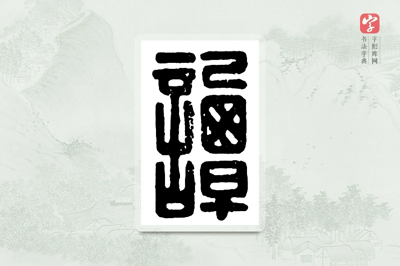 篆书「谭」汉印分韵