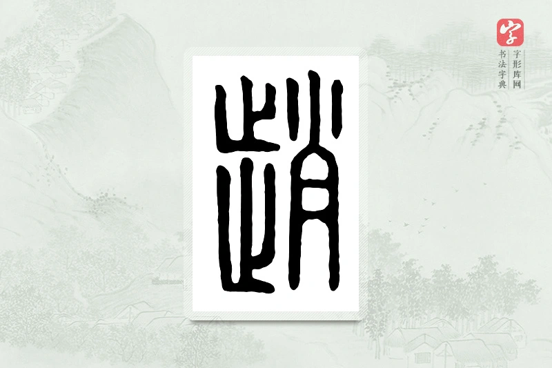 篆书「赵」汉印分韵