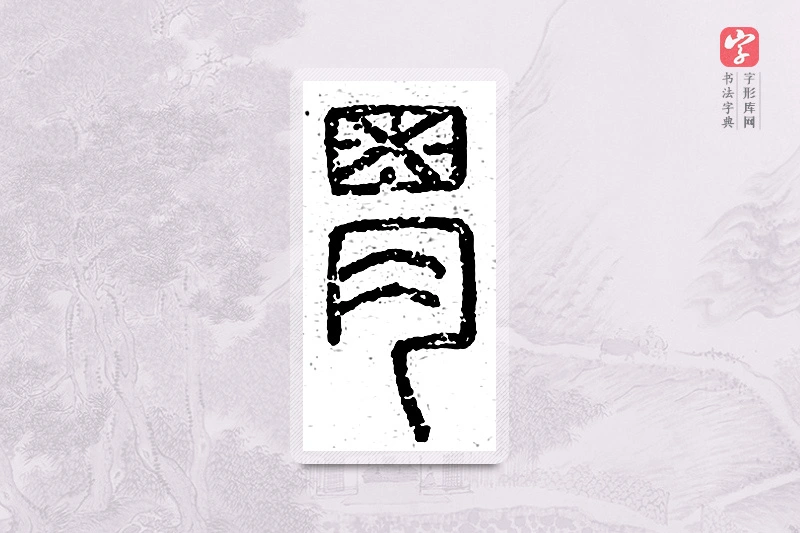篆书「胃」说文广义