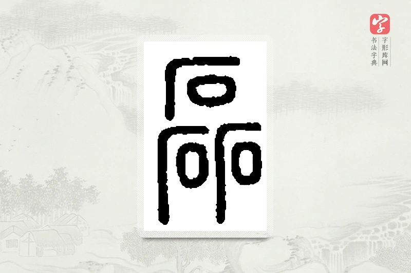 篆书「磊」篆刻字典