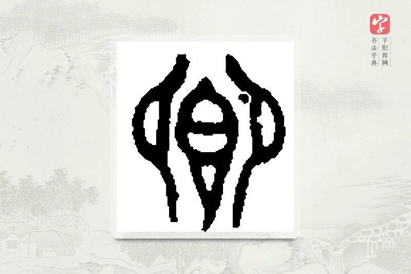 篆书「飨」篆刻字典