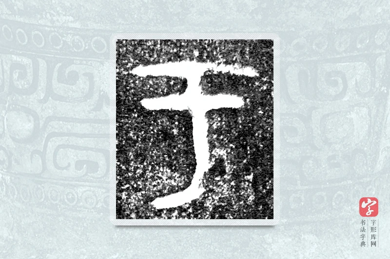 大篆「於」(害夫)簋