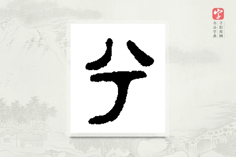 篆书「兮」篆刻字典