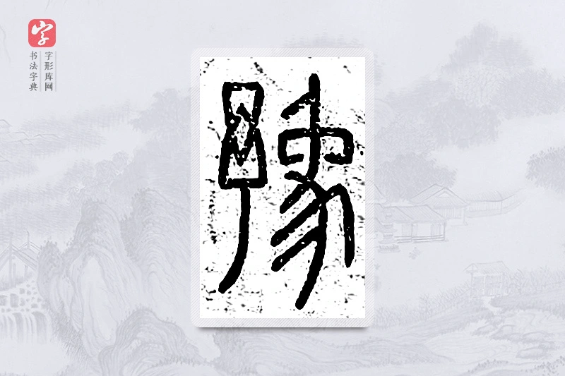 篆书「豫」说文广义